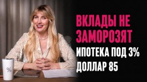 Вклады не заморозят. Ипотека 3%. Сколько денег нужно на комфортную пенсию? Главные новости недели.