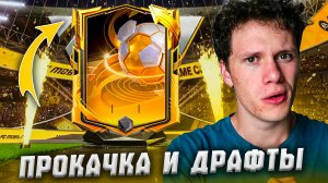Я ПРОКАЧАЛ ЕЩЁ ОДИН СОСТАВ БЕЗ ДОНАТА! ОТКРЫТИЕ НОВЫХ ДРАФТОВ В FC MOBILE 26