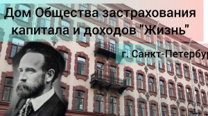 Дом Общества застрахования доходов и капитала «Жизнь».г.Санкт-Петербург