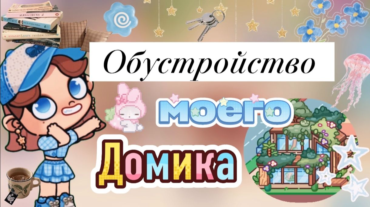 ПЛАНЕТА АВАТАР ВОРЛД Обустройство моего домика в Аватар Ворлд  🧖♀️🐬