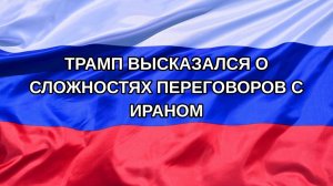|Н. РФ| Трамп высказался о сложностях переговоров с Ираном