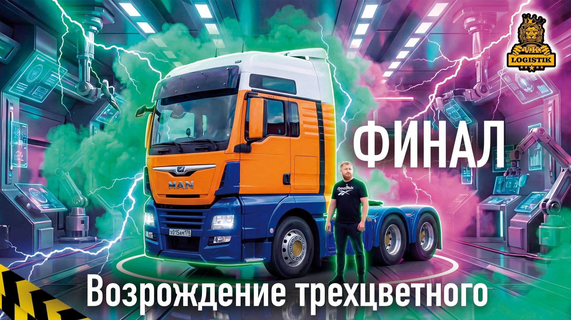 Возрождение трехцветного или MAN @vklogistik ФИНАЛ