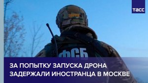 Арестован иностранец, пытавшийся запустить на ж/д вокзале в Москве дрон