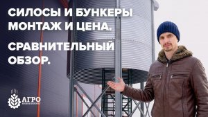 Сравниваю силосы и бункеры для хранения зерна. Монтаж и применение силосов.