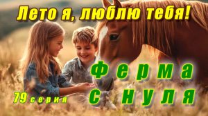 Лето, я люблю тебя! / Строим супер забор / Занимаемся на плацу / Ферма с нуля серия 79