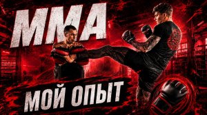ММА - МОЙ ОПЫТ | БОЕВЫЕ ИСКУССТВА, ЕДИНОБОРСТВА, ДРАКИ И УВЕРЕННОСТЬ В СЕБЕ 💊 #андрей_арбенин