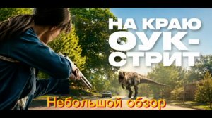На краю Оук-стрит - 2026 г - небольшой обзор