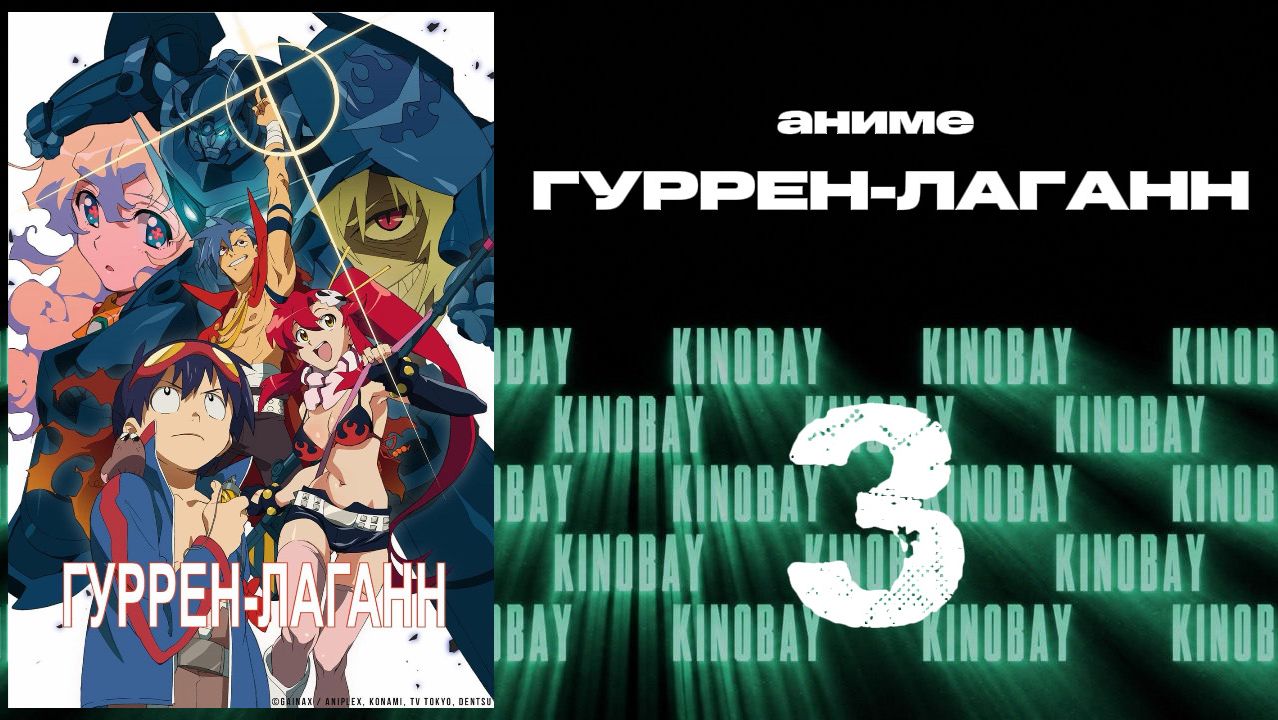 Гуррен-Лаганн - 3 серия / Tengen Toppa Gurren Lagann