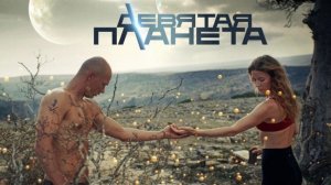 Девятая планета