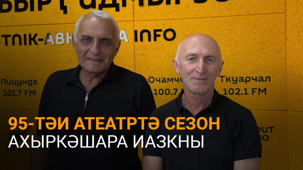 Дочиеи Шамбеи еиҭарҳәеит 95-тәи атеатртә сезон ахыркәшашьа атәы