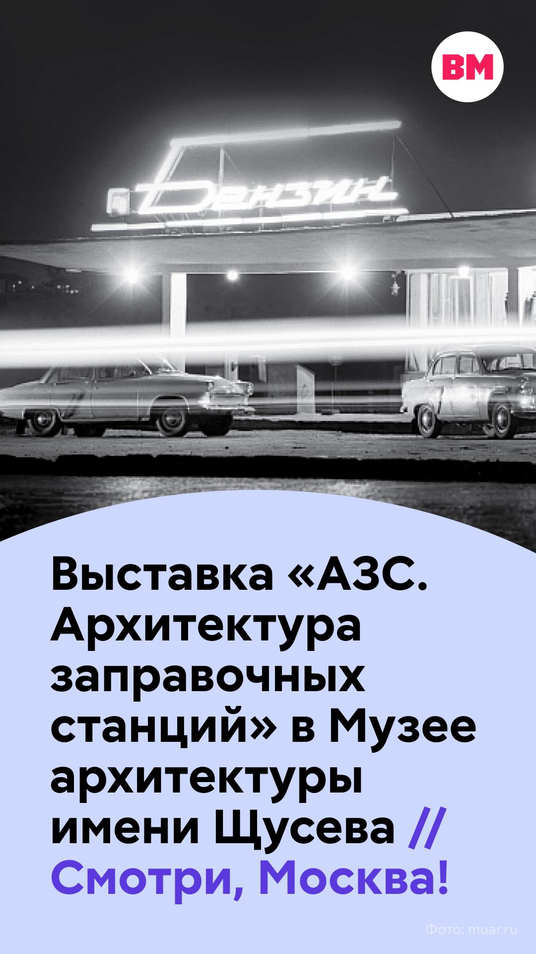 Выставка «АЗС. Архитектура заправочных станций» в Музее архитектуры имени Щусева // Смотри, Москва!