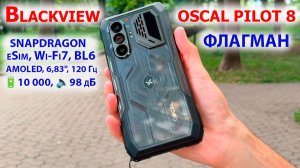ФЛАГМАН Blackview Oscal Pilot 8 🔥 SNAPDRAGON QCM6690, eSim, AMOLED,6,83»,ОЗУ 12 Гб,🔋10 000,🔈98 дБ