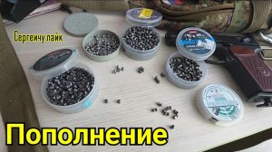 Боеприпасы калибром 4.5 мм на канале Братуха стрелок ПОПОЛНЕНИЕ