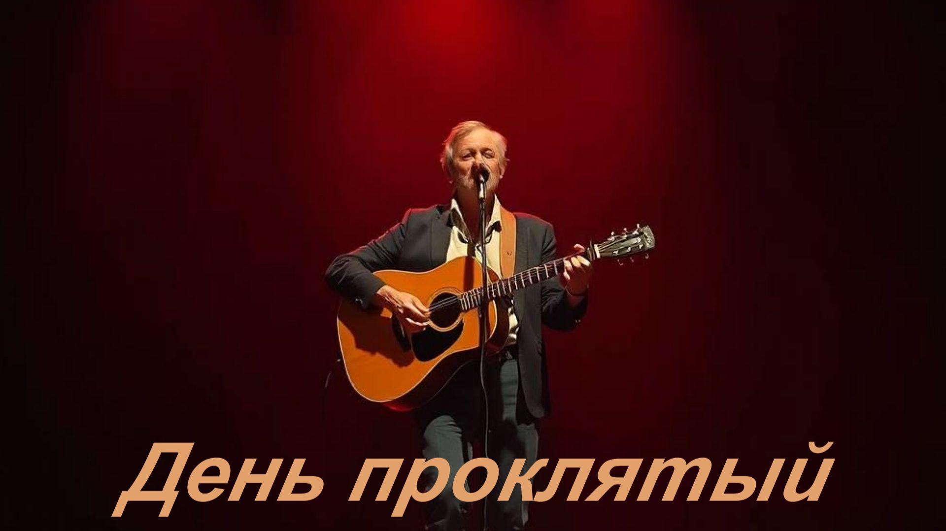 ПЕСНИ ПОД ГИТАРУ|День проклятый|ШАНСОН ПОД ГИТАРУ