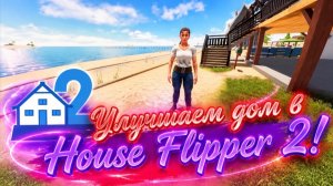 Улучшаем дом в House Flipper 2!