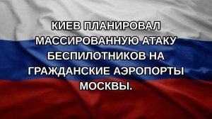 Киев планировал массированную атаку беспилотников на гражданские аэропорты Москвы.