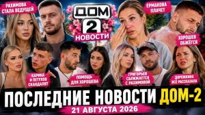 Новости Дом 2 раньше эфира – сегодня 21 августа 2026 года слухи и сплетни