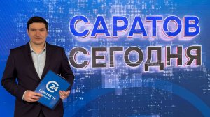 Саратов Сегодня | 21 августа