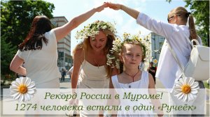 Рекорд России в Муроме! Самый большой «Ручеек» в истории.