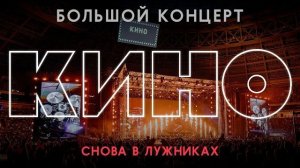 БОЛЬШОЙ КОНЦЕРТ ГРУППЫ КИНО В ЛУЖНИКАХ (эфир от 14.08.2026)