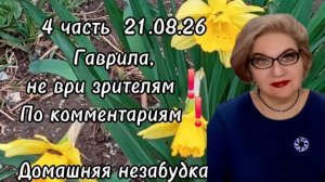 4 часть. Гаврила, НЕ ВРИ зрителям❗️По комментариям❗️