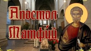 Молитва Апостолу и Евангелисту Матфею.