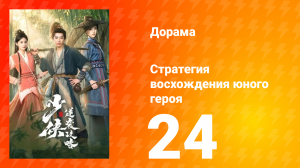 Стратегия восхождения юного героя 24 серия