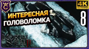 ИНТЕРЕСНАЯ ГОЛОВОЛОМКА НА ОБОЛОЧКУ СМЕРТА! 8 Mortal Shell II