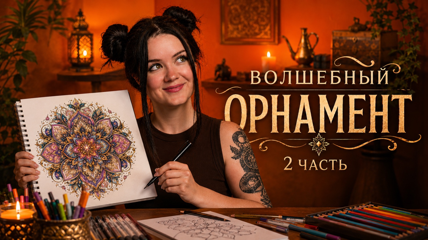 ВОЛШЕБНЫЙ ОРНАМЕНТ 2 ЧАСТЬ