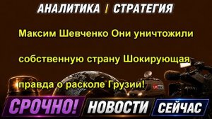 Максим Шевченко  Они уничтожили собственную страну Шокирующая правда о расколе Грузии!