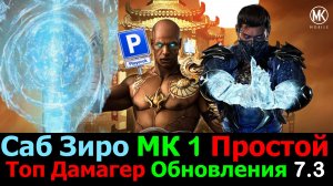 Зимний луч солнца в обновлении 7.3 Саб Зиро МК 1 Простой Топ Дамагер в МКМ