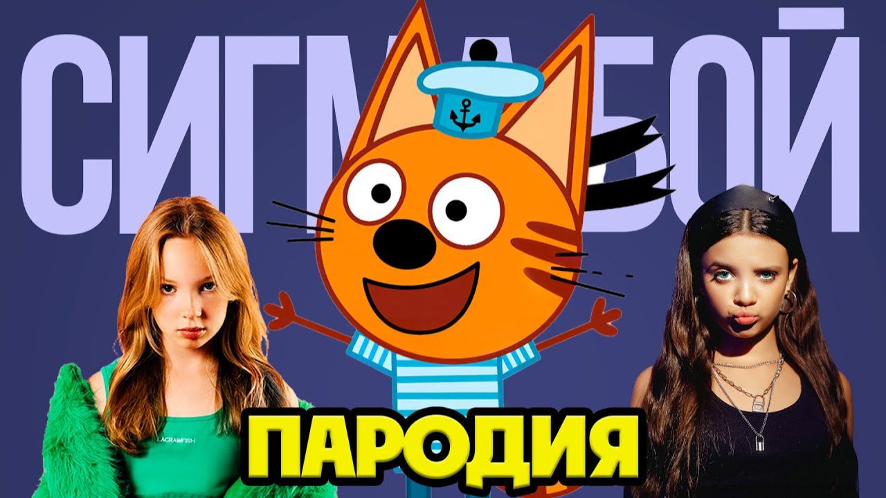 КОРЖИК СИГМА БОЙ КЛИП ПЕСНЯ ПАРОДИЯ (ТРИ КОТА)