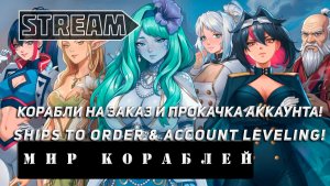 КОРАБЛИ НА ЗАКАЗ И ПРОКАЧКА АККАУНТА | SHIPS TO ORDER & ACCOUNT LEVELING! | RU + ENGLISH SUBS