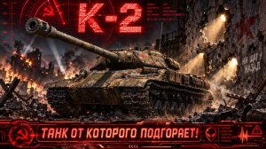 К-2 l Вон из ангара или всё же реабилитация??? #танки #миртанков #wot #worldoftanks