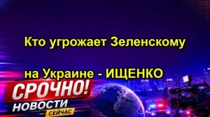 Кто угрожает Зеленскому на Украине - ИЩЕНКО