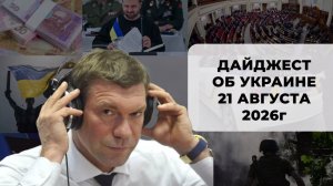 Дайджест об Украине 21 августа 2026