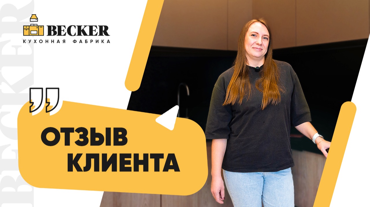Кухня на заказ от Becker | Реальный отзыв заказчицы | Изготовление кухонь в Москве и СПБ