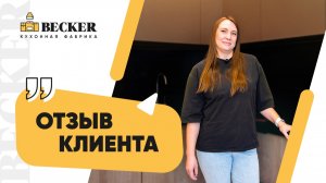 Кухня на заказ от Becker | Реальный отзыв заказчицы | Изготовление кухонь в Москве и СПБ