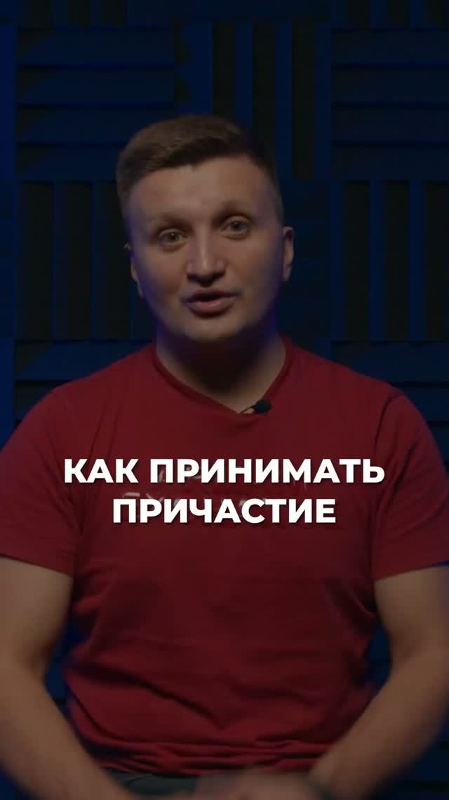 КАК НЕ УМЕРЕТЬ ОТ ПРИЧАСТИЯ