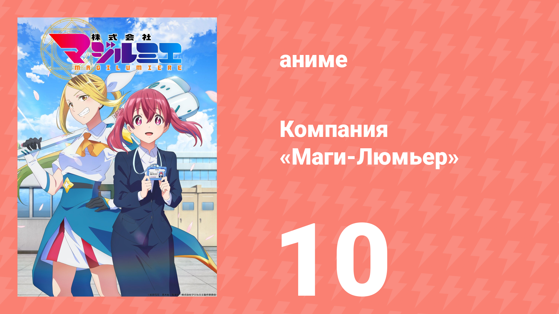 Компания «Маги-Люмьер» 1 сезон 10 серия (аниме-сериал, 2024)