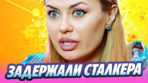 Боня добилась задержания преследовавшего ее мужчины 🔥 Новости Шоу-Бизнеса