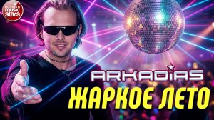 ЖАРКОЕ ЛЕТО ★ АРКАДИАС ★ СУПЕР ХИТ 2026 ★ ARKADiAS ★ NEW VERSION