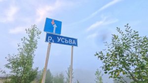 Сплав - 2026. р.Усьва. Звёздное лето