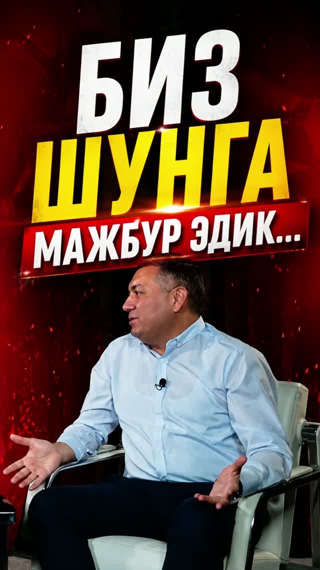БИЗ ШУНГА МАЖБУР ЭДИК...