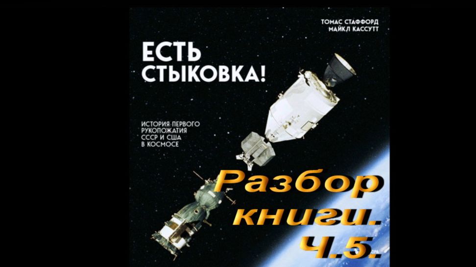 Есть стыковка.Разбор книги.Ч.5.