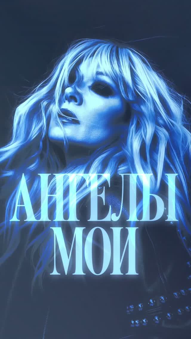 Анжелика Агурбаш - Ангелы мои