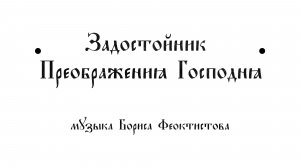 Задостойник Преображения Господня