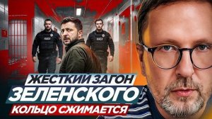ШАРИЙ: Жесткий загон Зеленского.  Кольцо сжимается.