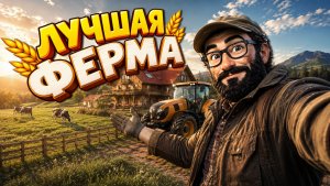 Во что поиграть? ► Игры про фермерство