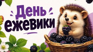 21.08.26 - День ежевики